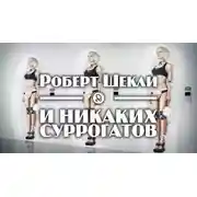 Постер книги И никаких суррогатов