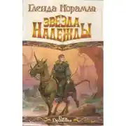 Постер книги Звезда надежды