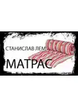 Лем Станислав - Матрас