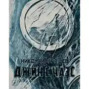 Постер книги Джин с ЧАЭС