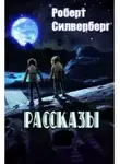 Силверберг Роберт - Сезон мутантов