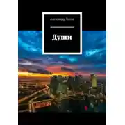 Постер книги Души