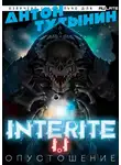 Тутынин Антон - Опустошение. Interite 1.1