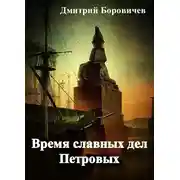 Постер книги Время славных дел Петровых