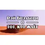 Постер книги Тот, кто ждёт