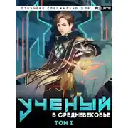 Постер книги Учёный в Средневековье - Том 1