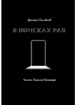 Салливанов Дмитрий - В поисках рая