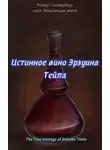 Силверберг Роберт - Истинное вино Эрзуина Тейла