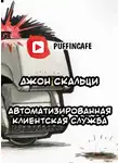 Скальци Джон - Automated Customer Service