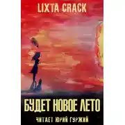 Постер книги Будет новое лето