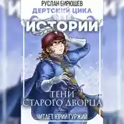 Постер книги Истории: Тени старого дворца