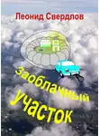 Свердлов Леонид - Заоблачный участок