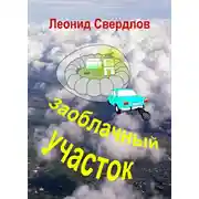 Постер книги Заоблачный участок