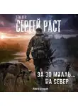 Раст Сергей - За 30 милль... на Север