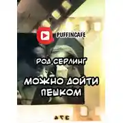 Постер книги Можно дойти пешком