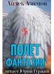 Азимов Айзек - Полет фантазии