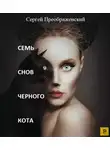 Преображенский Сергей - Семь снов черного кота. Сон первый