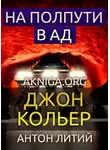 Кольер Джон - На полпути в ад