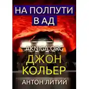 Постер книги На полпути в ад