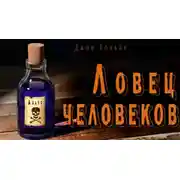 Постер книги Ловец человеков