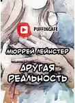 Лейнстер Мюррей - Другая реальность