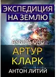 Кларк Артур - Экспедиция на Землю