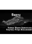 Артемьева Мария - Вирус