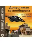 Алёхин Леонид - Допустимая самооборона