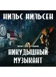 Нильсен Нильс - Никудышный музыкант