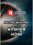 Дель Рей Лестер - Крылья ночи