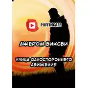 Постер книги Улица одностороннего движения