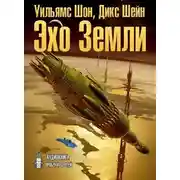 Постер книги Эхо Земли