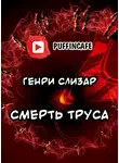 Слизар Генри - Смерть труса