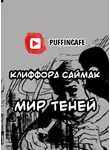 Саймак Клиффорд - Мир теней