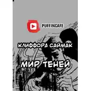 Постер книги Мир теней