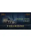 Смит Джордж Генри - В Имажиконе