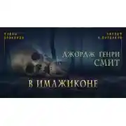 Постер книги В Имажиконе