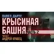 Постер книги Крысиная башня. Часть 2