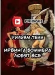 Тенн Уильям - Ирвинга Боммера любят все