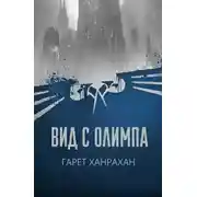 Постер книги Вид с Олимпа