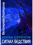 Белозерова Екатерина - Сигнал бедствия