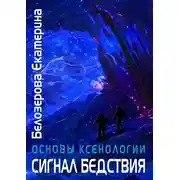 Постер книги Сигнал бедствия