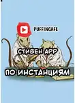 Арр Стивен - По инстанциям