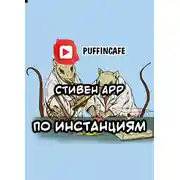 Постер книги По инстанциям