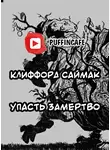 Саймак Клиффорд - Упасть замертво
