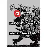 Постер книги Упасть замертво