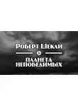 Шекли Роберт - Планета непобедимых