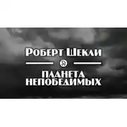 Постер книги Планета непобедимых