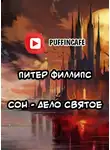 Филлипс Питер - Сон - дело святое