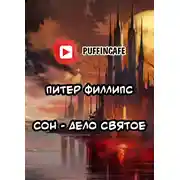 Постер книги Сон - дело святое